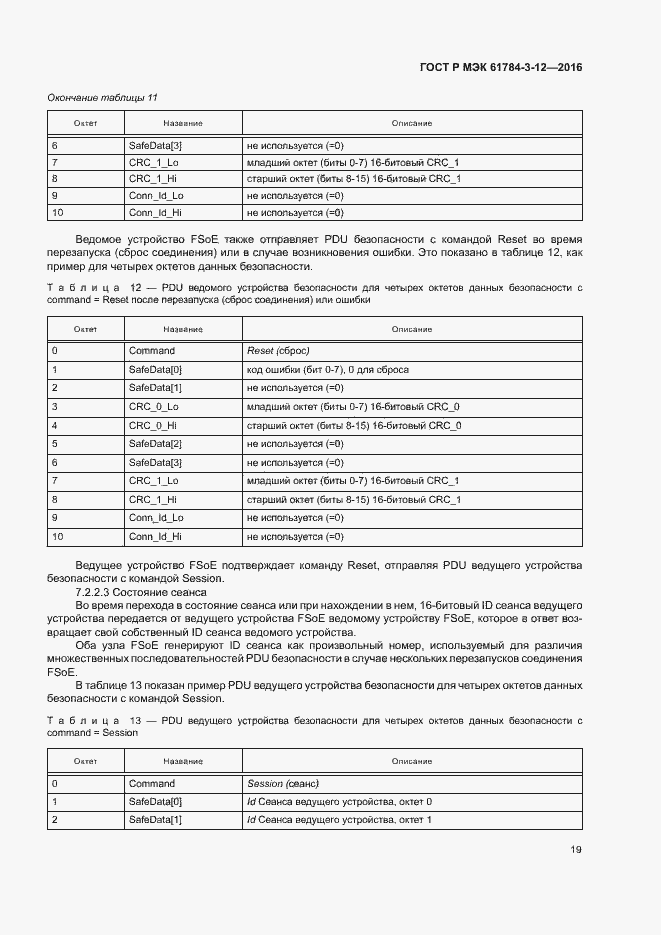 Страница 26 ГОСТ Р МЭК 61784-3-12-2016