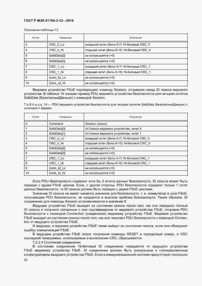 Страница 27 ГОСТ Р МЭК 61784-3-12-2016