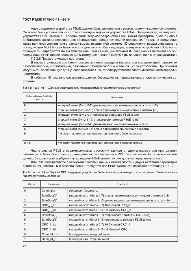 Страница 29 ГОСТ Р МЭК 61784-3-12-2016