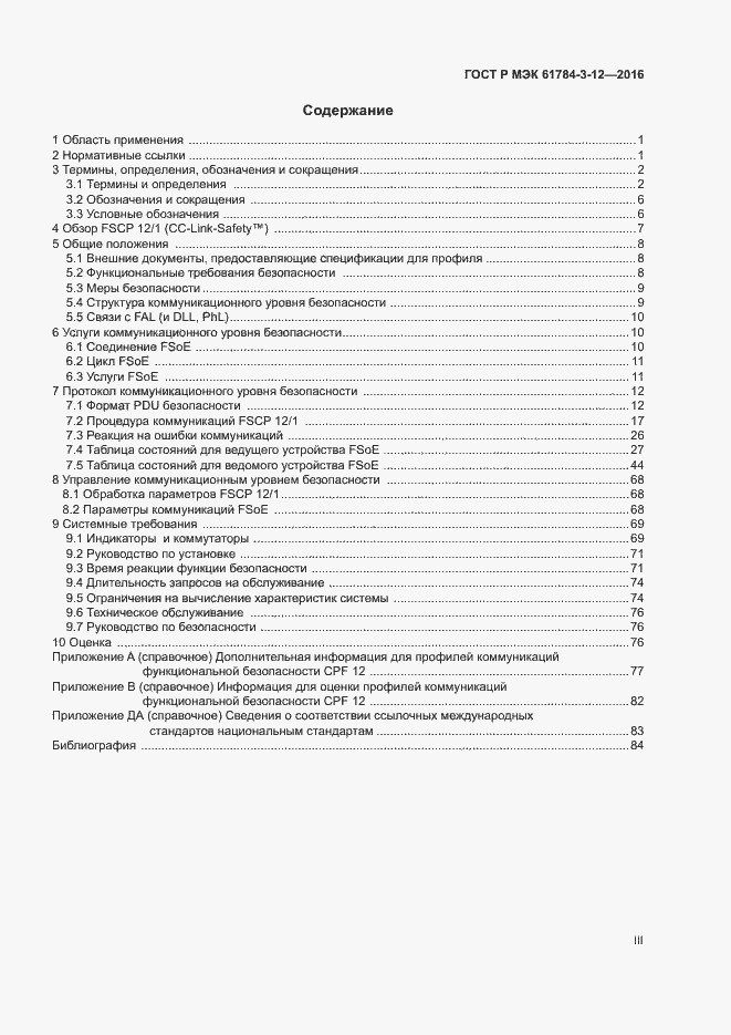 Страница 3 ГОСТ Р МЭК 61784-3-12-2016