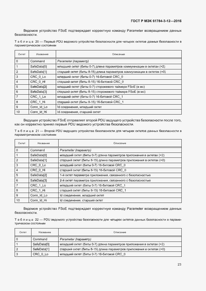 Страница 30 ГОСТ Р МЭК 61784-3-12-2016