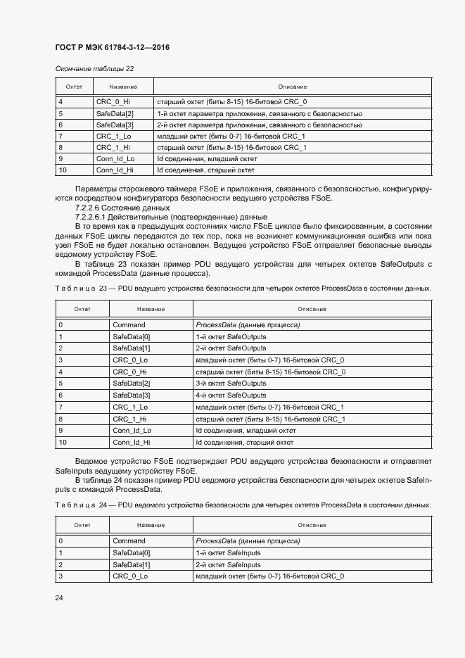 Страница 31 ГОСТ Р МЭК 61784-3-12-2016
