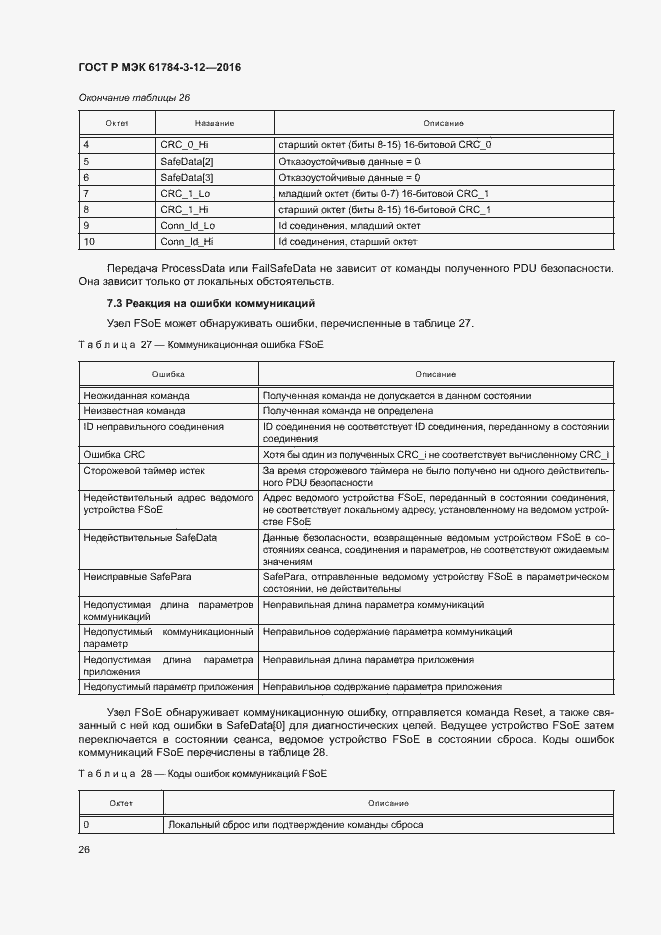 Страница 33 ГОСТ Р МЭК 61784-3-12-2016