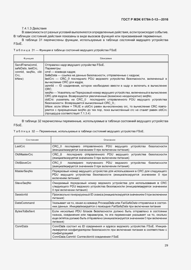 Страница 36 ГОСТ Р МЭК 61784-3-12-2016