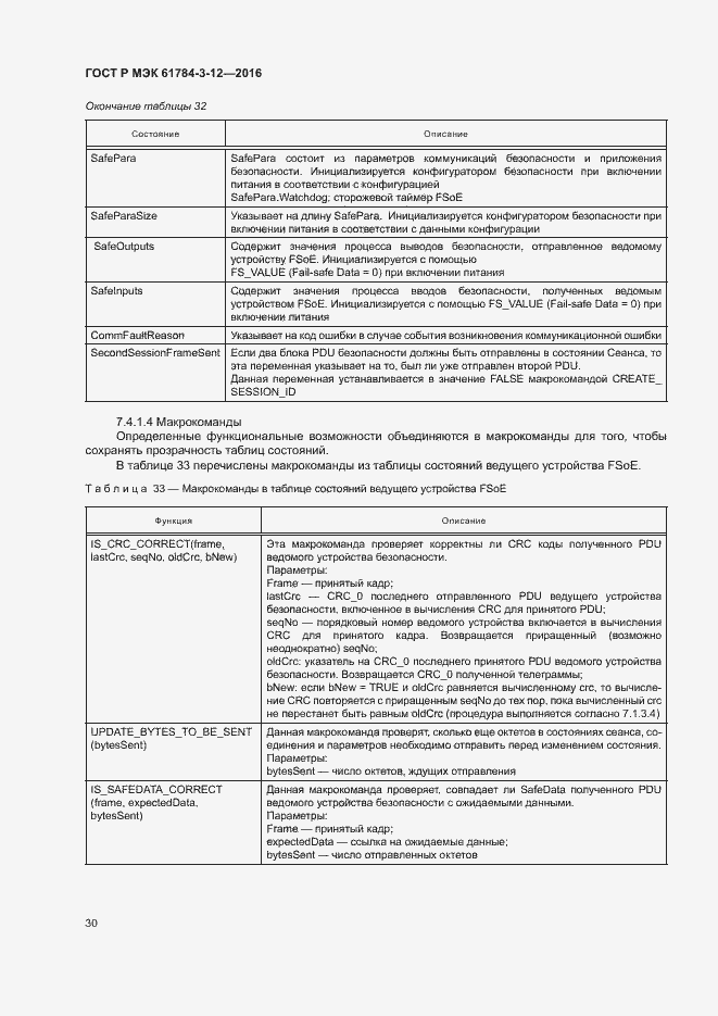 Страница 37 ГОСТ Р МЭК 61784-3-12-2016