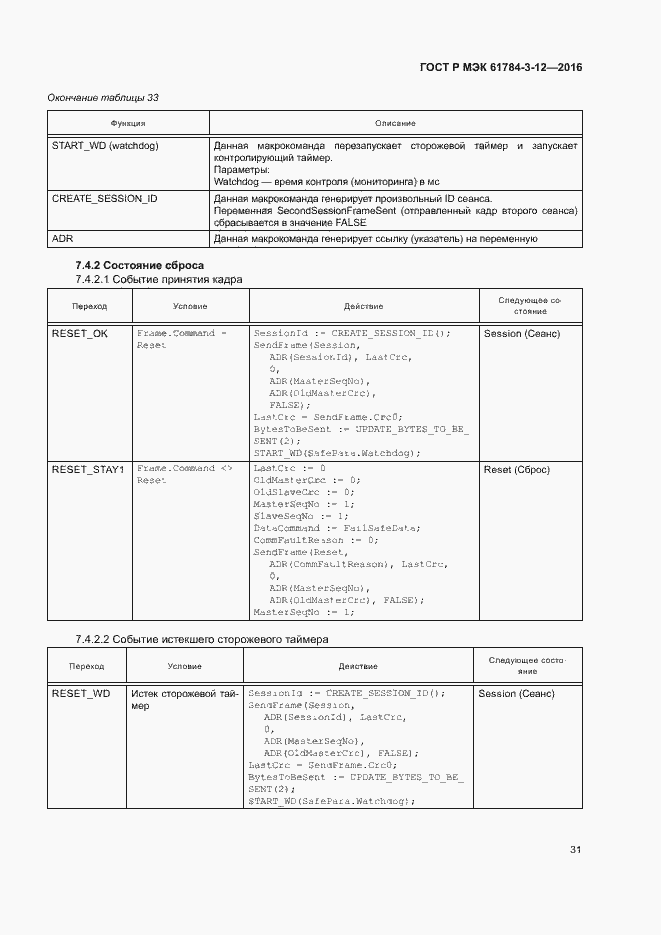 Страница 38 ГОСТ Р МЭК 61784-3-12-2016