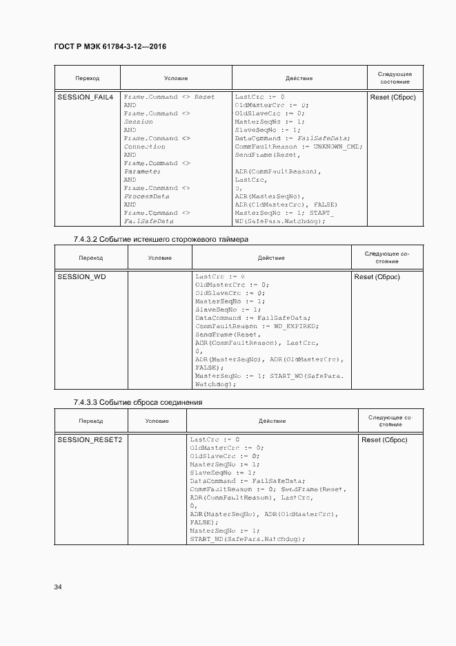 Страница 41 ГОСТ Р МЭК 61784-3-12-2016