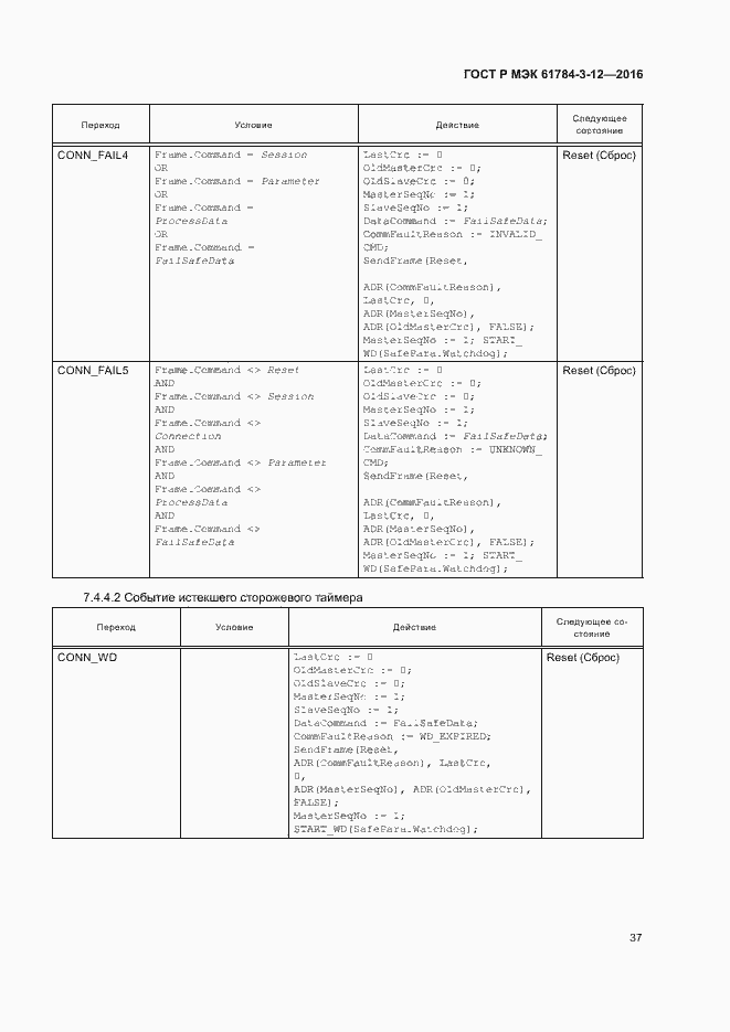 Страница 44 ГОСТ Р МЭК 61784-3-12-2016