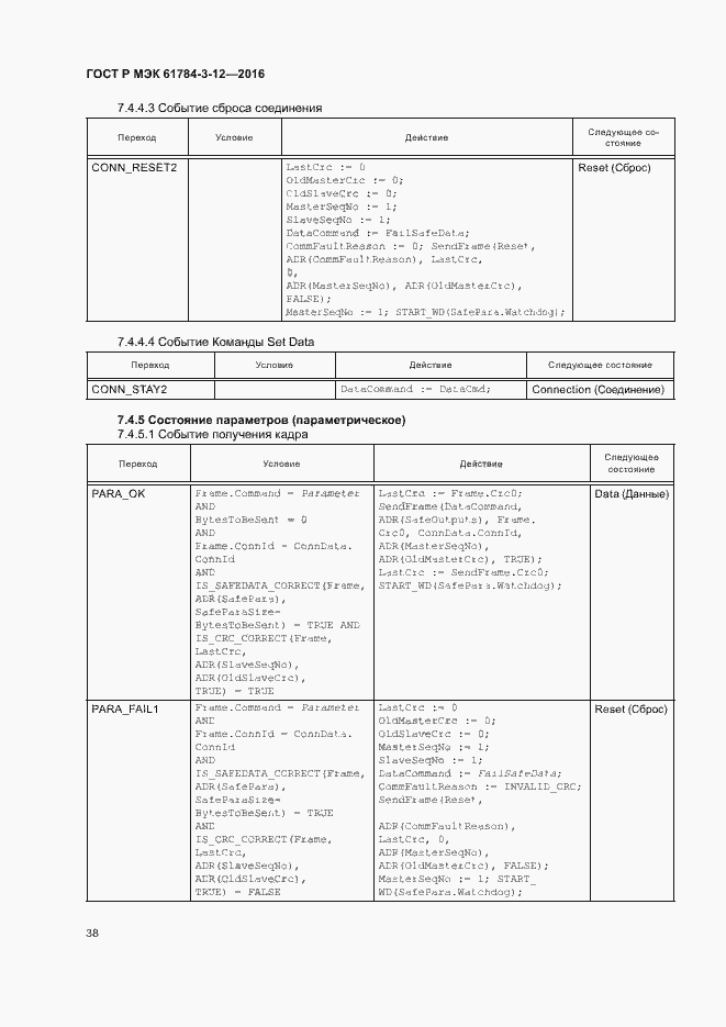 Страница 45 ГОСТ Р МЭК 61784-3-12-2016