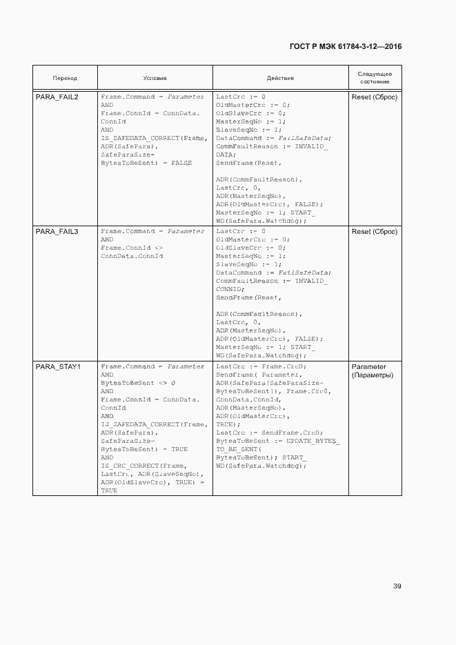 Страница 46 ГОСТ Р МЭК 61784-3-12-2016