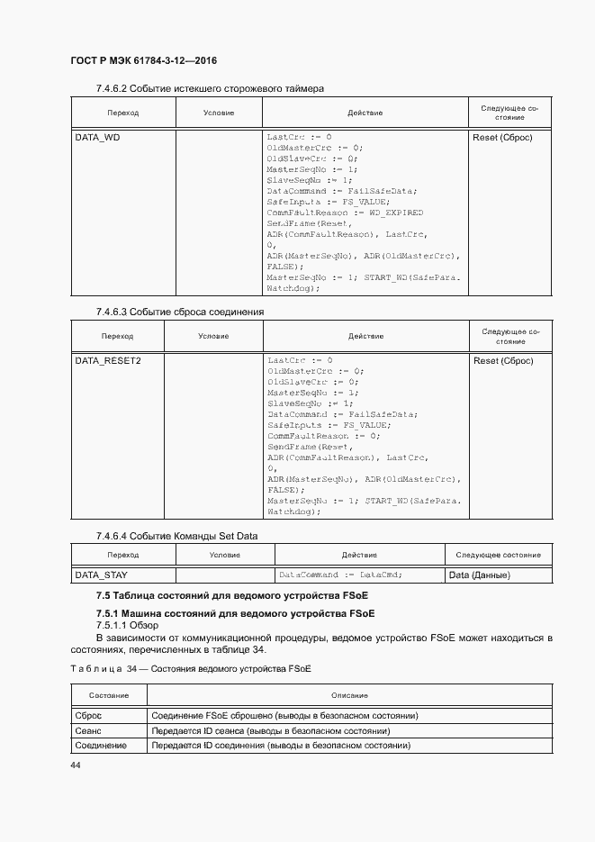 Страница 51 ГОСТ Р МЭК 61784-3-12-2016