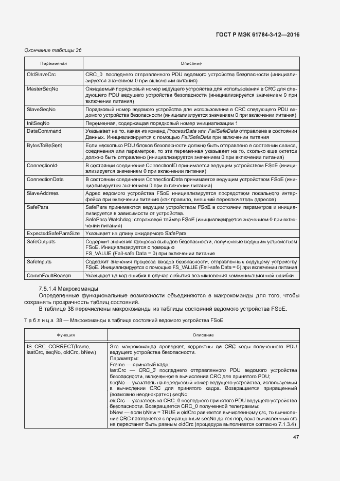 Страница 54 ГОСТ Р МЭК 61784-3-12-2016