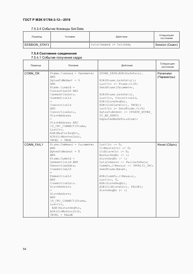 Страница 61 ГОСТ Р МЭК 61784-3-12-2016