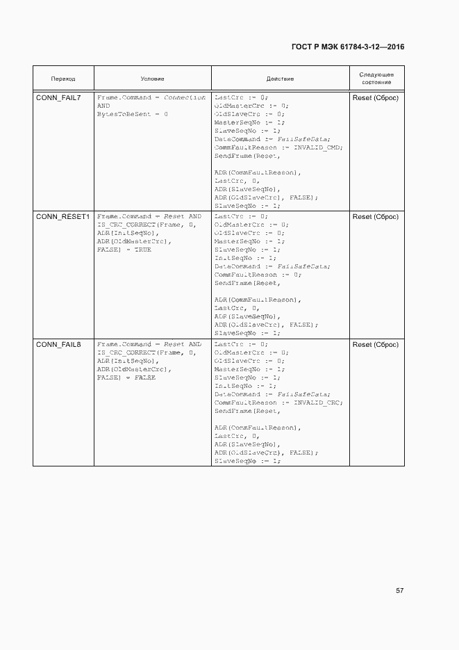 Страница 64 ГОСТ Р МЭК 61784-3-12-2016