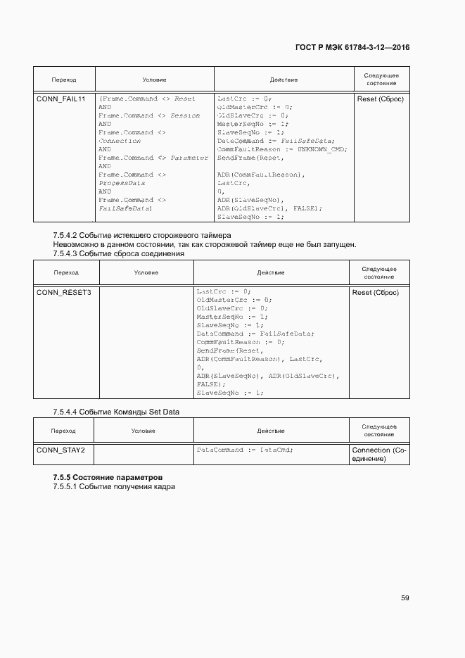 Страница 66 ГОСТ Р МЭК 61784-3-12-2016