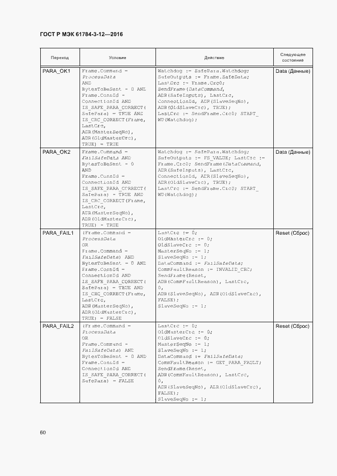 Страница 67 ГОСТ Р МЭК 61784-3-12-2016
