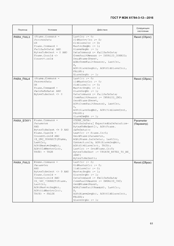 Страница 68 ГОСТ Р МЭК 61784-3-12-2016