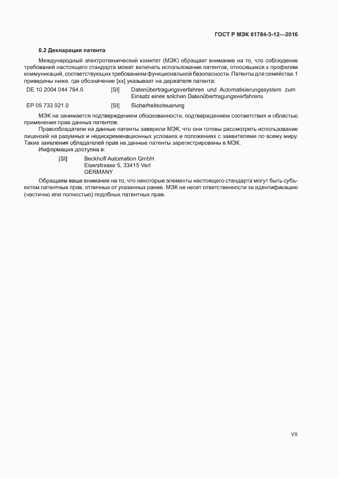 Страница 7 ГОСТ Р МЭК 61784-3-12-2016