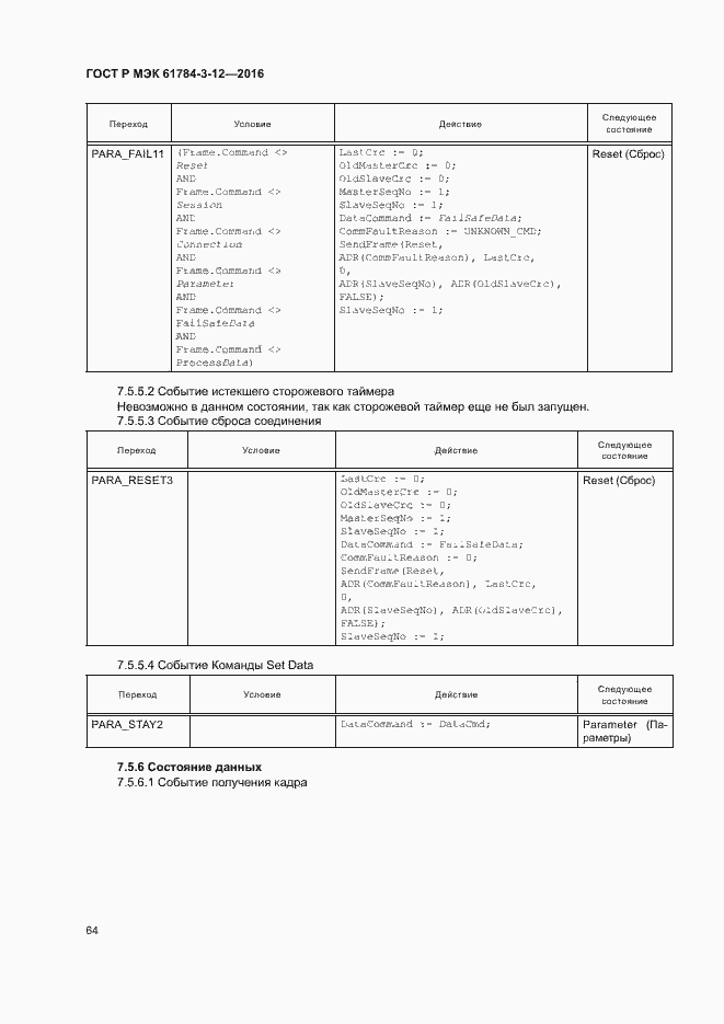 Страница 71 ГОСТ Р МЭК 61784-3-12-2016