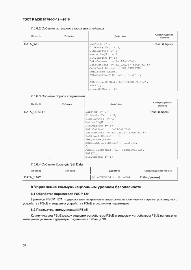 Страница 75 ГОСТ Р МЭК 61784-3-12-2016