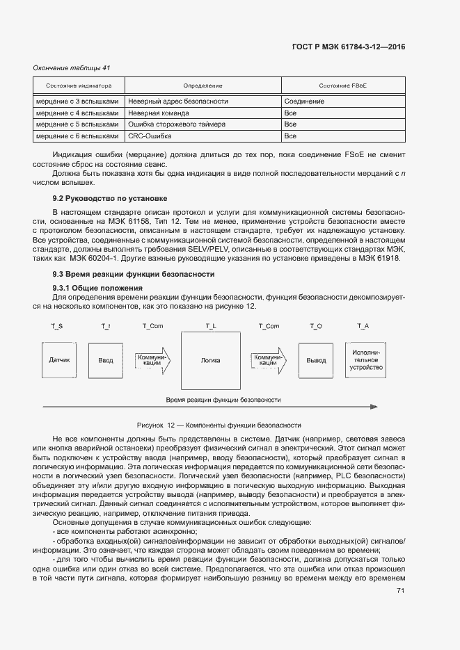 Страница 78 ГОСТ Р МЭК 61784-3-12-2016