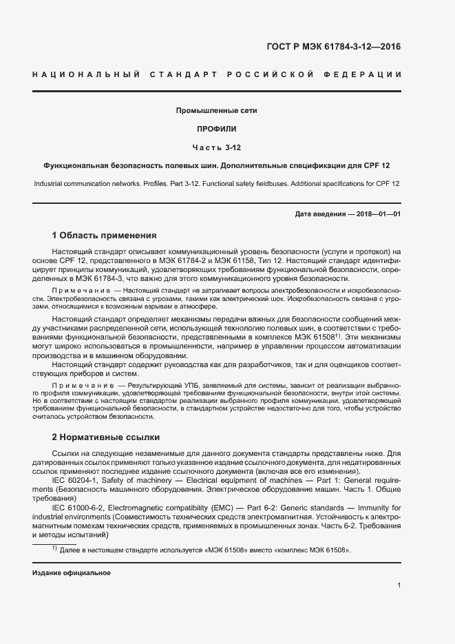Страница 8 ГОСТ Р МЭК 61784-3-12-2016