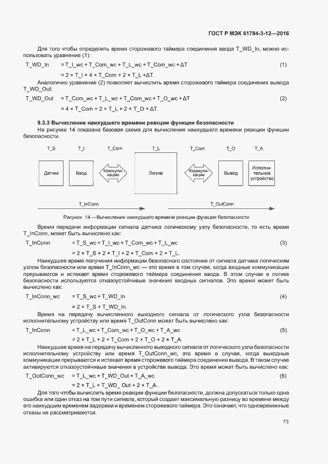 Страница 80 ГОСТ Р МЭК 61784-3-12-2016