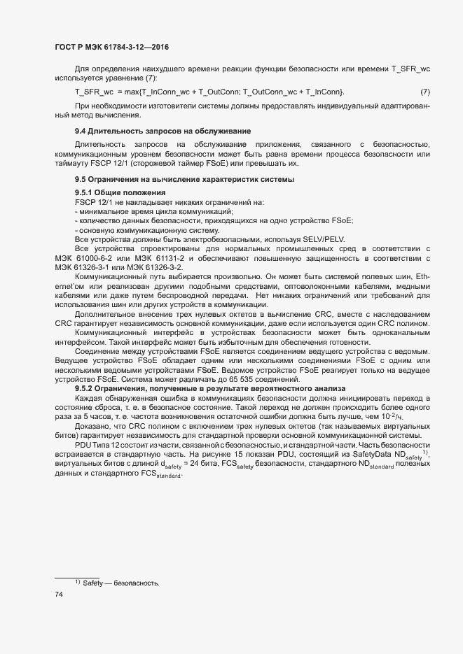 Страница 81 ГОСТ Р МЭК 61784-3-12-2016