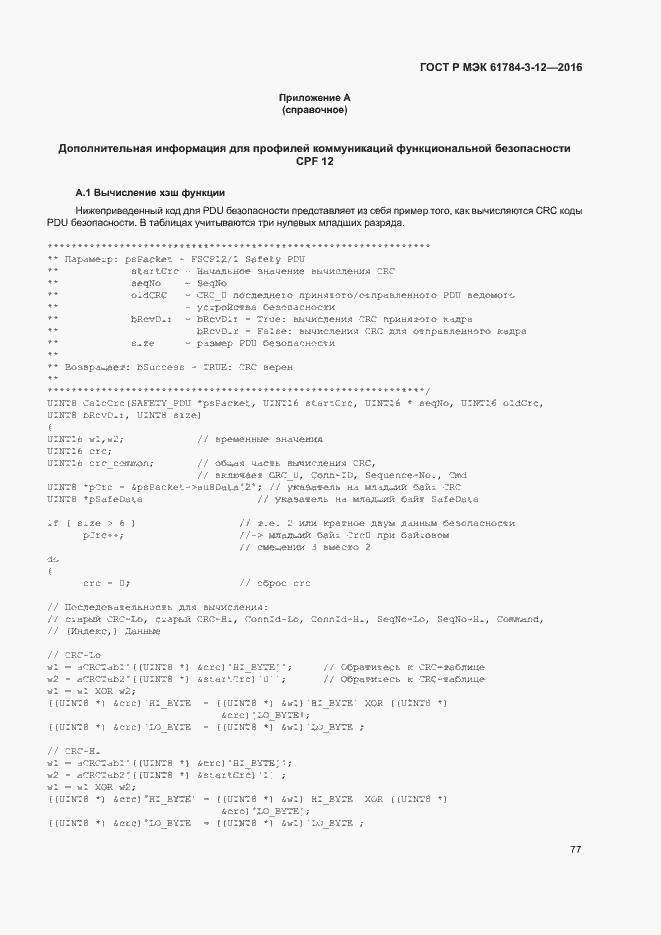 Страница 84 ГОСТ Р МЭК 61784-3-12-2016