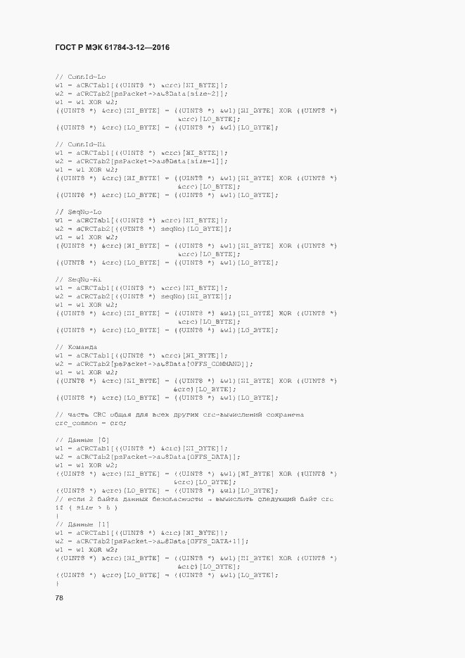 Страница 85 ГОСТ Р МЭК 61784-3-12-2016