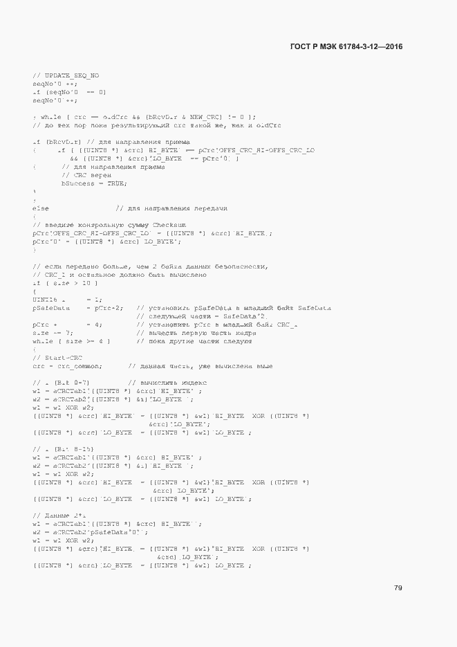 Страница 86 ГОСТ Р МЭК 61784-3-12-2016