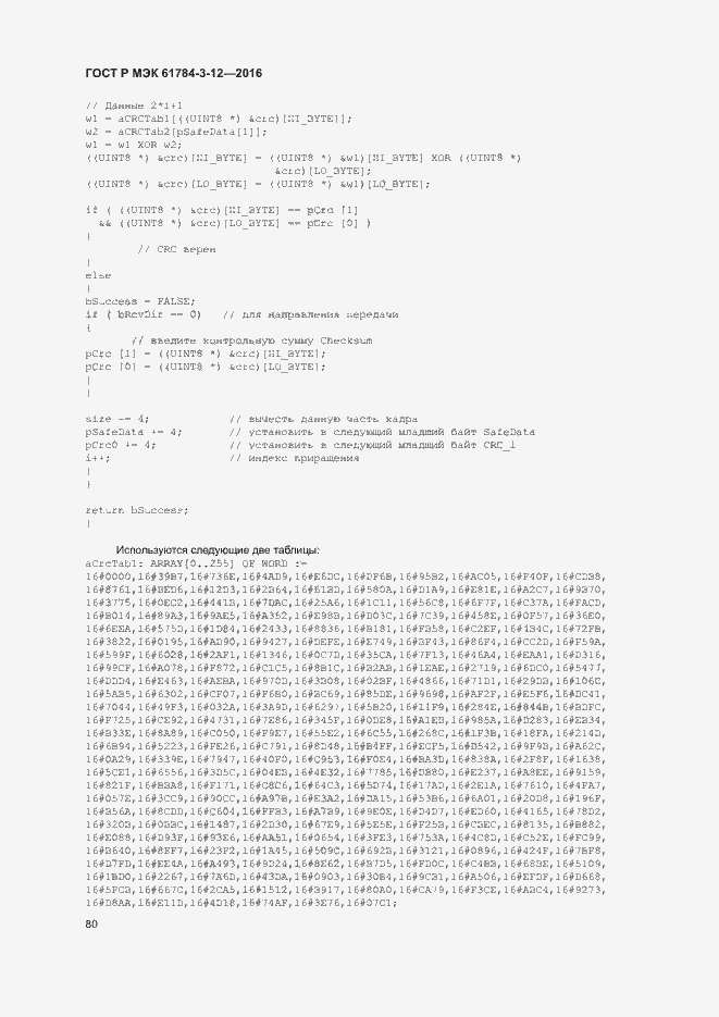 Страница 87 ГОСТ Р МЭК 61784-3-12-2016