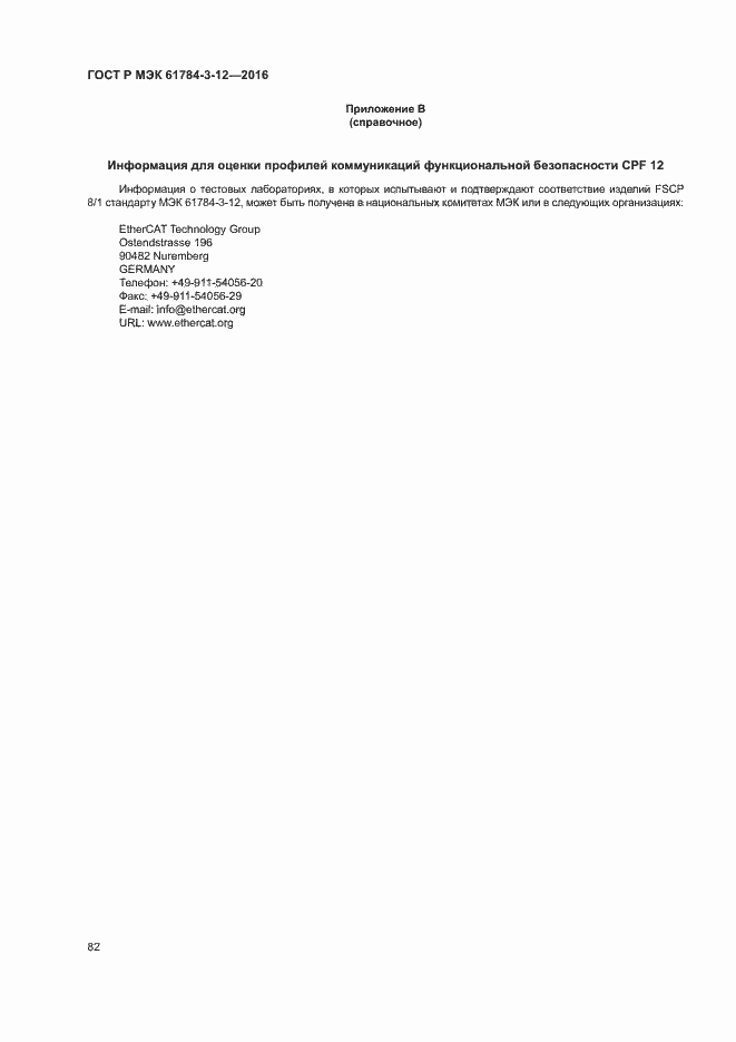 Страница 89 ГОСТ Р МЭК 61784-3-12-2016