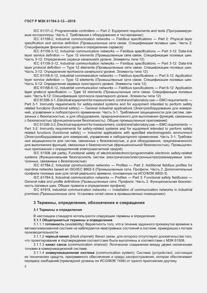 Страница 9 ГОСТ Р МЭК 61784-3-12-2016