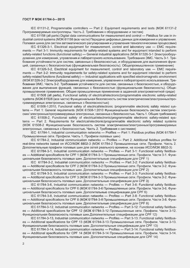 Страница 10 ГОСТ Р МЭК 61784-3-2015