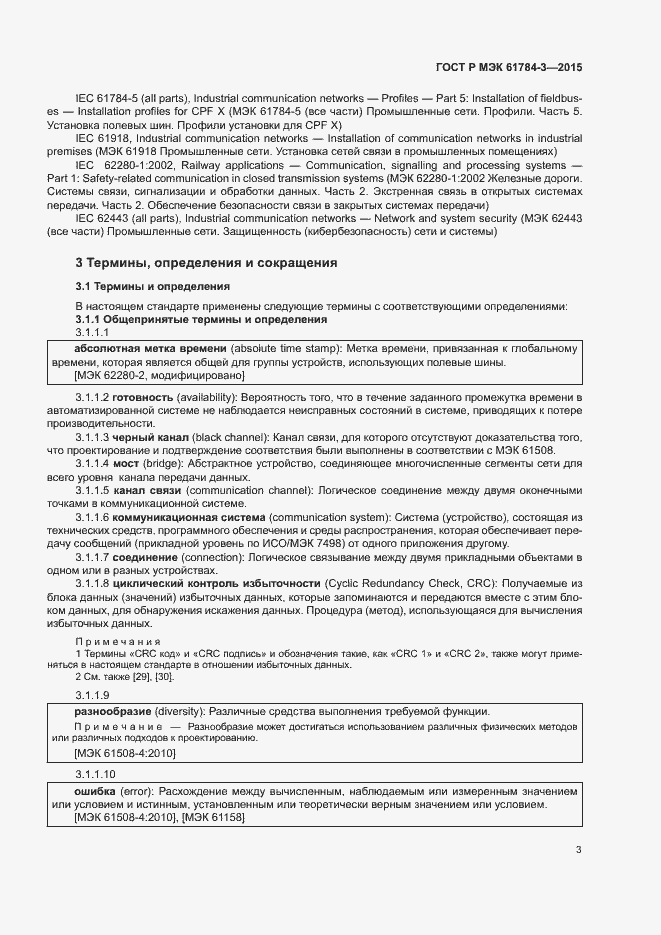 Страница 11 ГОСТ Р МЭК 61784-3-2015