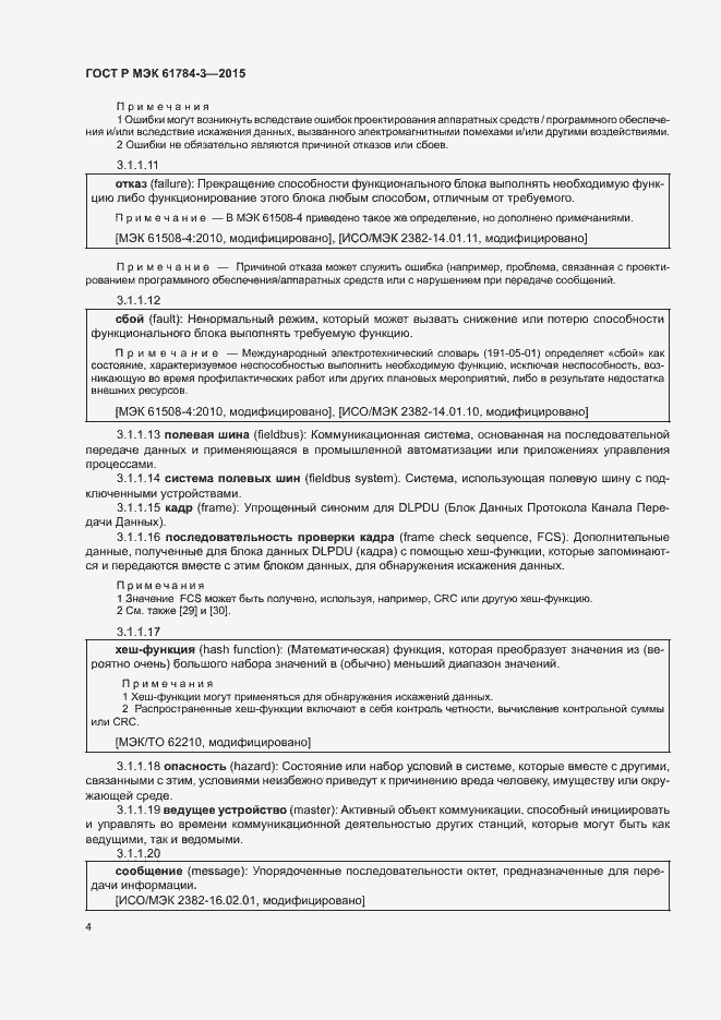 Страница 12 ГОСТ Р МЭК 61784-3-2015