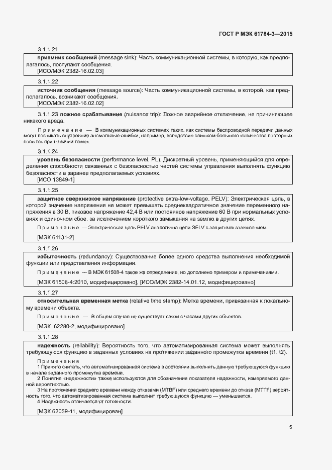 Страница 13 ГОСТ Р МЭК 61784-3-2015