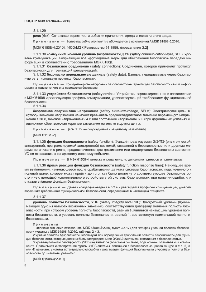 Страница 14 ГОСТ Р МЭК 61784-3-2015