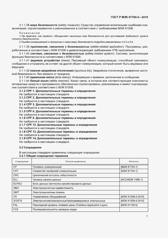 Страница 15 ГОСТ Р МЭК 61784-3-2015