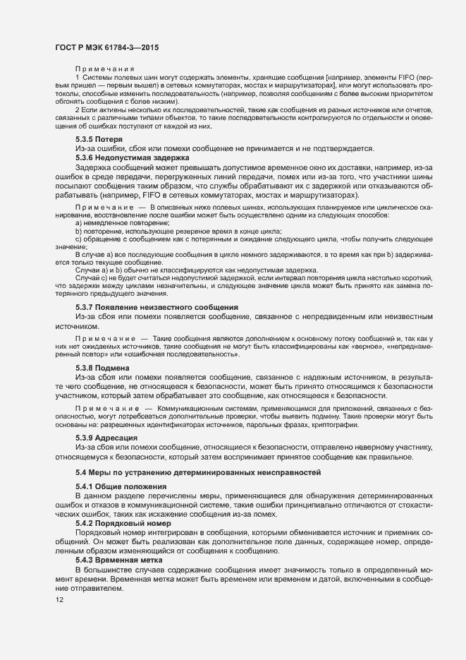 Страница 20 ГОСТ Р МЭК 61784-3-2015