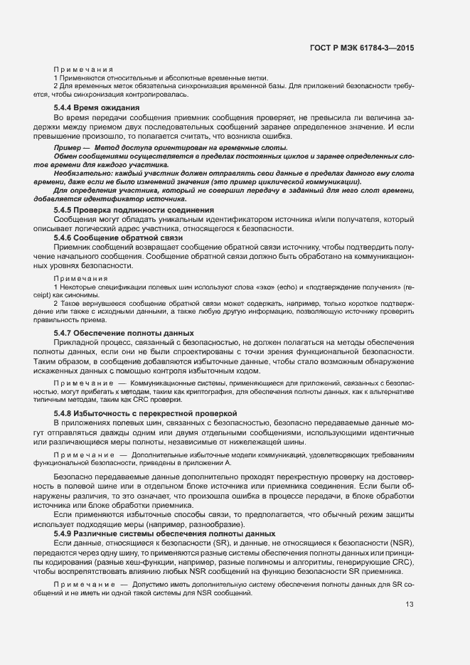 Страница 21 ГОСТ Р МЭК 61784-3-2015