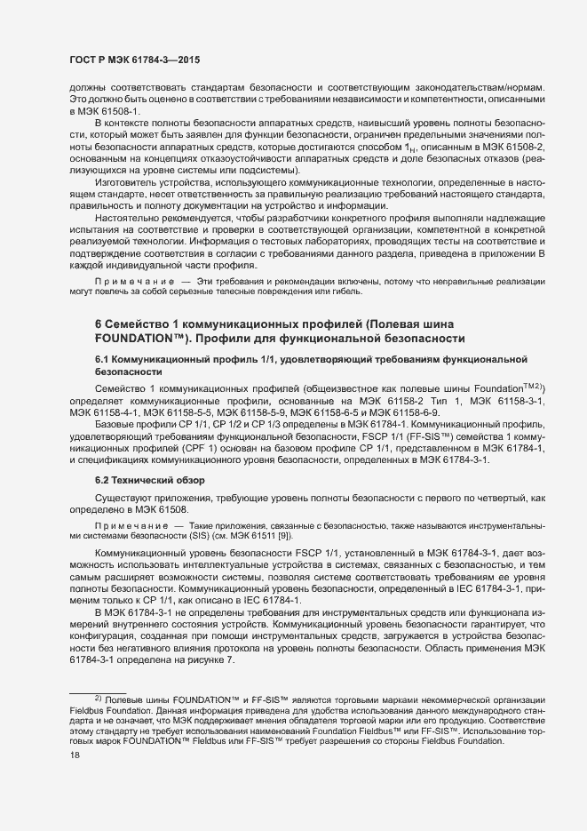 Страница 26 ГОСТ Р МЭК 61784-3-2015