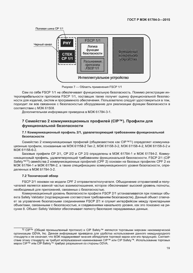 Страница 27 ГОСТ Р МЭК 61784-3-2015