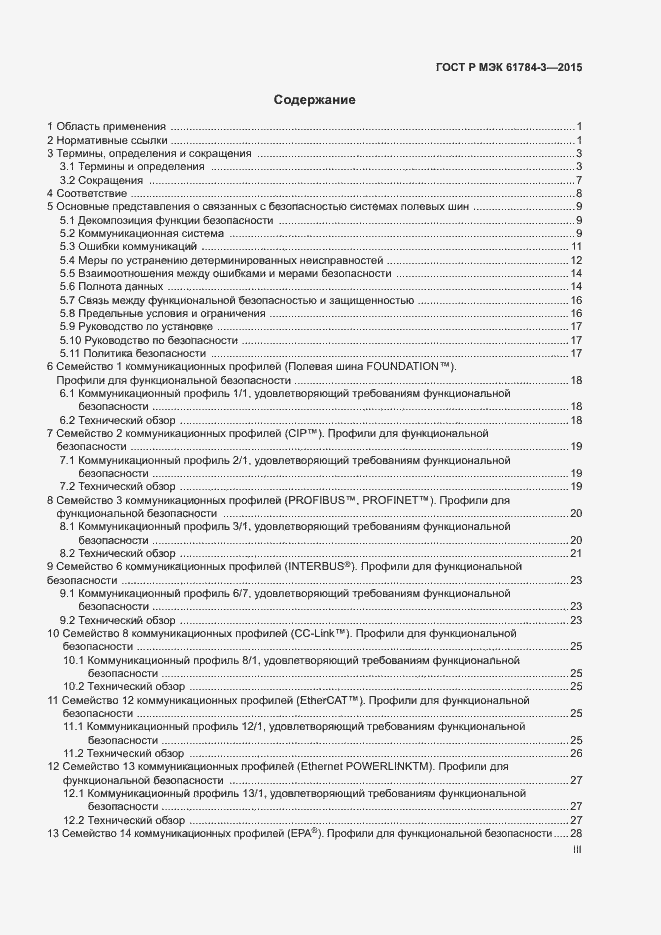 Страница 3 ГОСТ Р МЭК 61784-3-2015