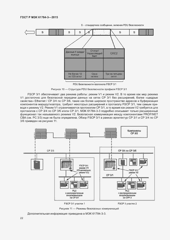 Страница 30 ГОСТ Р МЭК 61784-3-2015