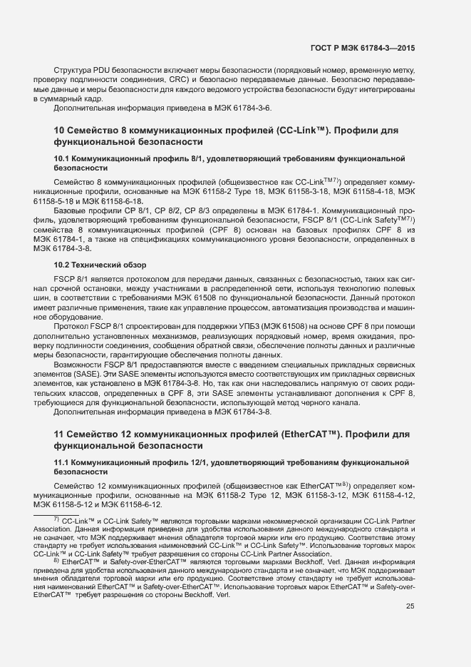 Страница 33 ГОСТ Р МЭК 61784-3-2015