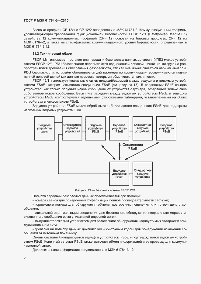 Страница 34 ГОСТ Р МЭК 61784-3-2015