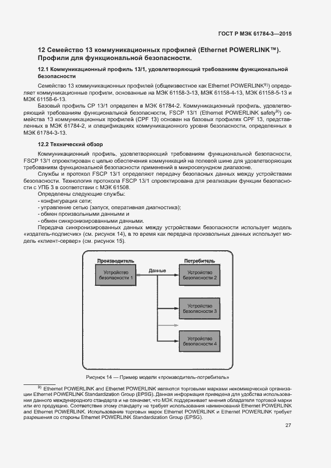 Страница 35 ГОСТ Р МЭК 61784-3-2015
