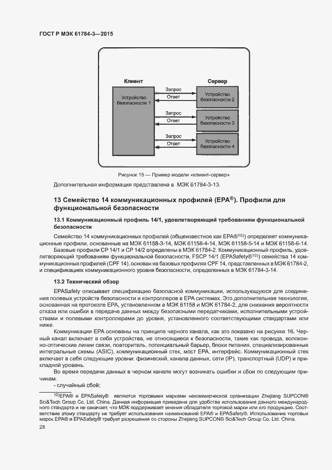 Страница 36 ГОСТ Р МЭК 61784-3-2015